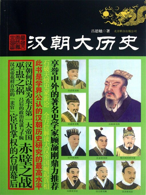 Title details for 汉朝大历史 by 吕思勉 - Available
